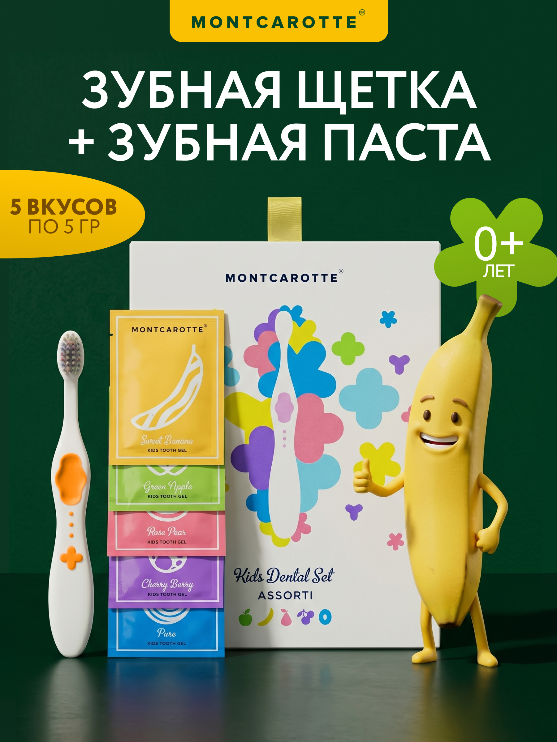 Изображение товара Детский подарочный набор зубная щетка и фруктовые гели Montcarotte Желтый