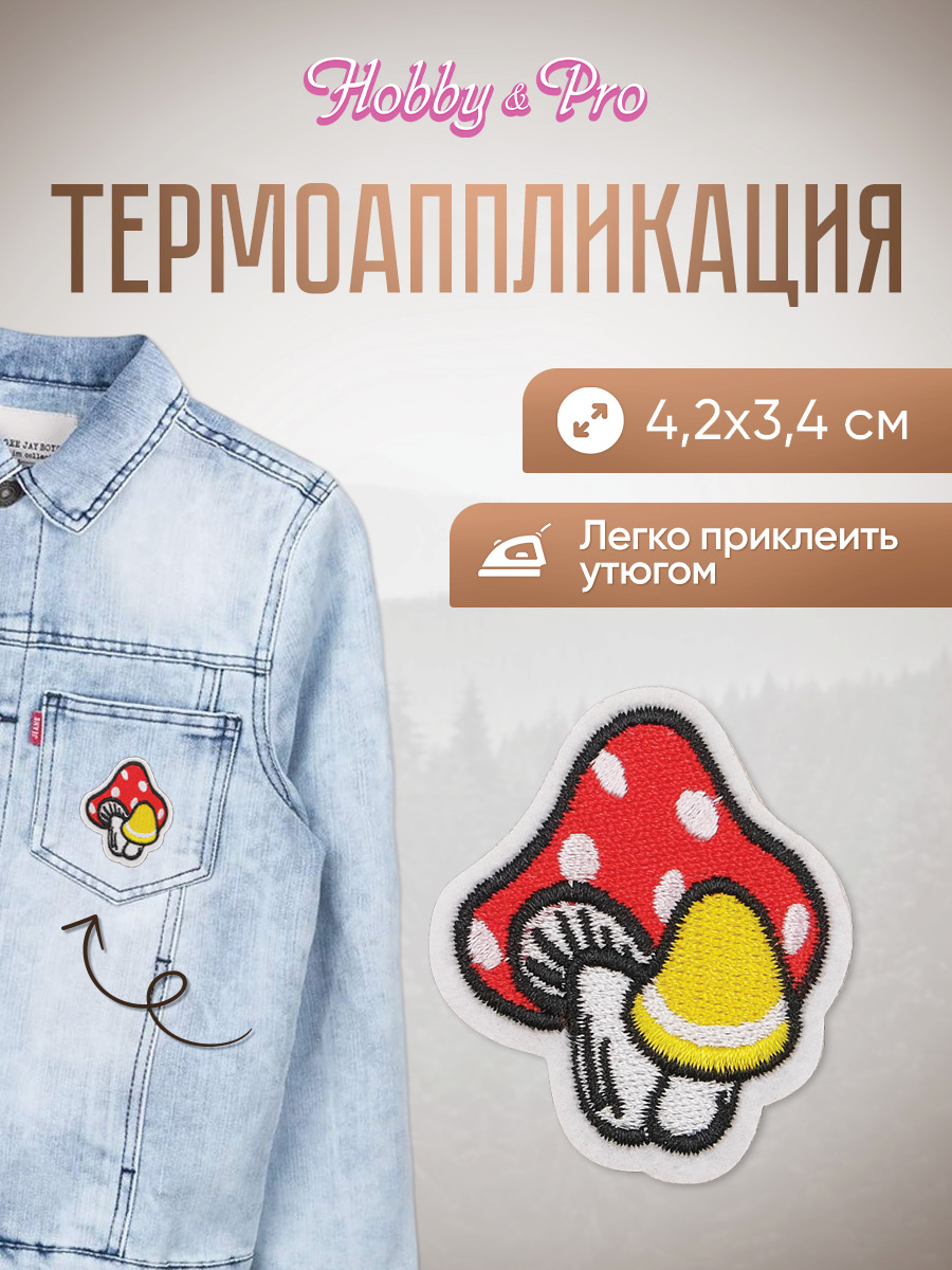 Набор для творчества Hobby Pro термоаппликация Грибы - фото 1