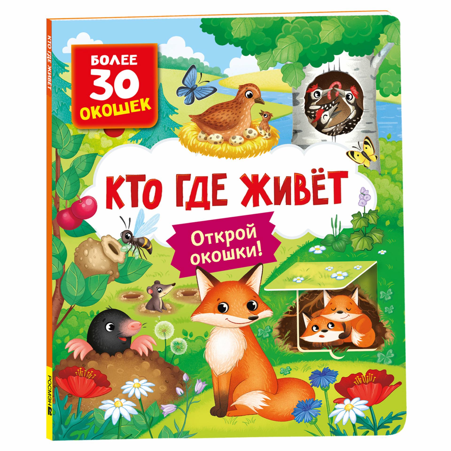 Книга Росмэн Кто где живет Книги с окошками - фото 1