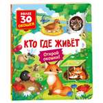 Книга Росмэн Кто где живет Книги с окошками