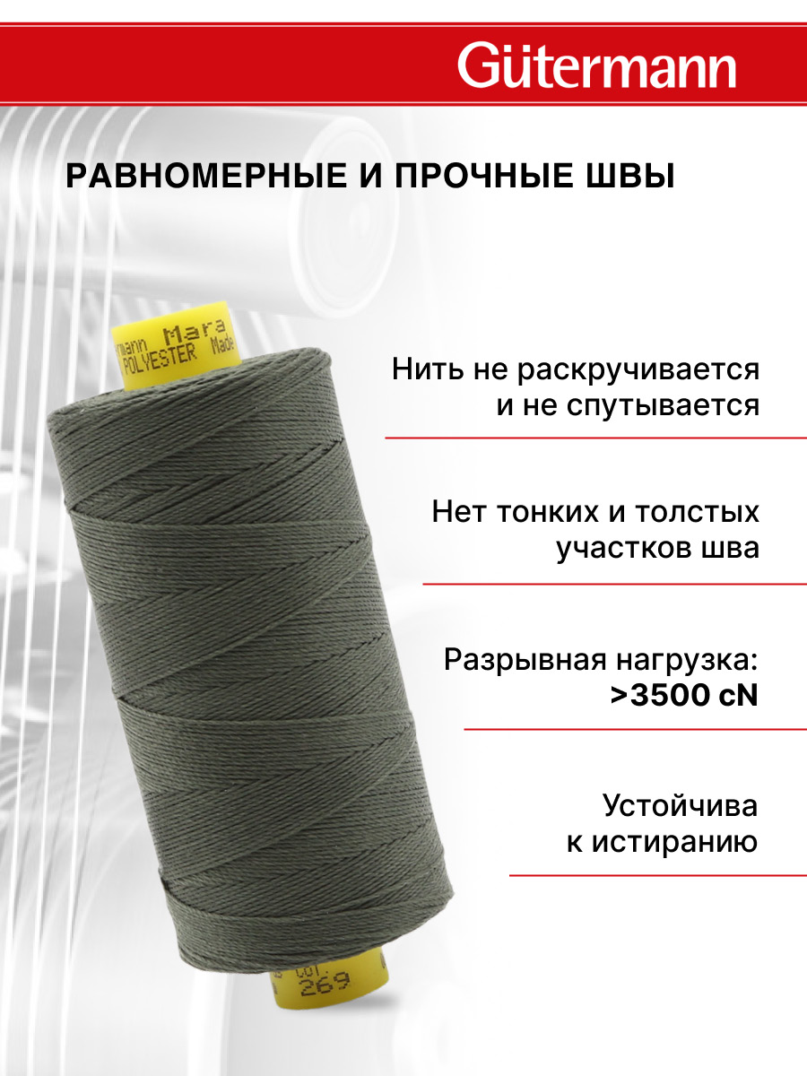 Нитки для шитья и декоративных швов Mara Guttermann 300м цвет 269 - фото 4