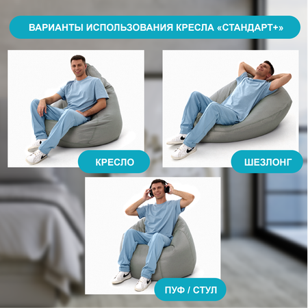 Кресло-мешок F78 Стандарт+ Велюр Светло-Серый