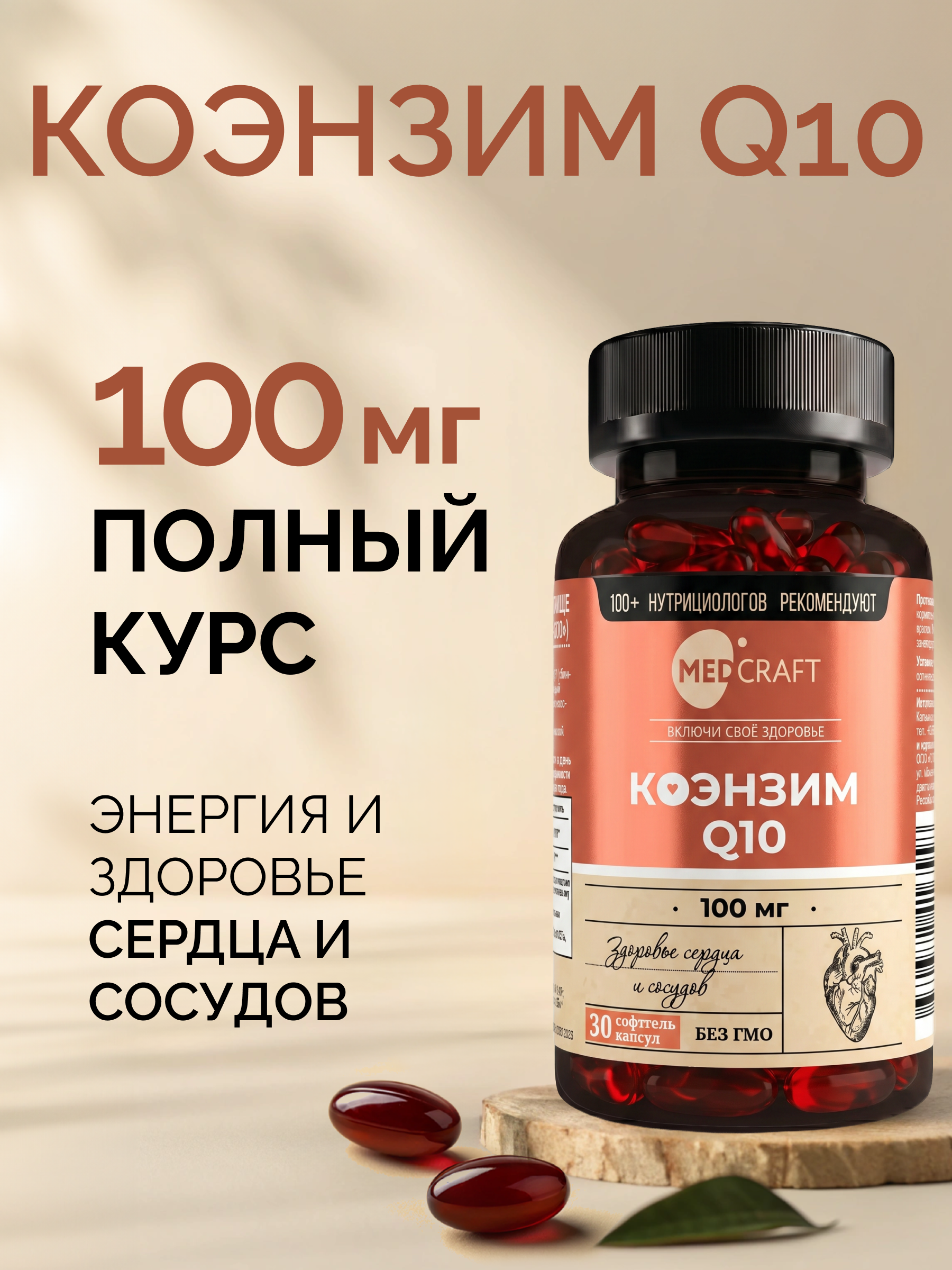 Коэнзим Q10 для сердца и сосудов MedCraft 100 мг 30 капсул - фото 1