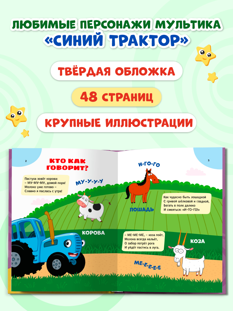 Книга Проф-Пресс книжка-говорушка Развиваем речь с Синим трактором - фото 5