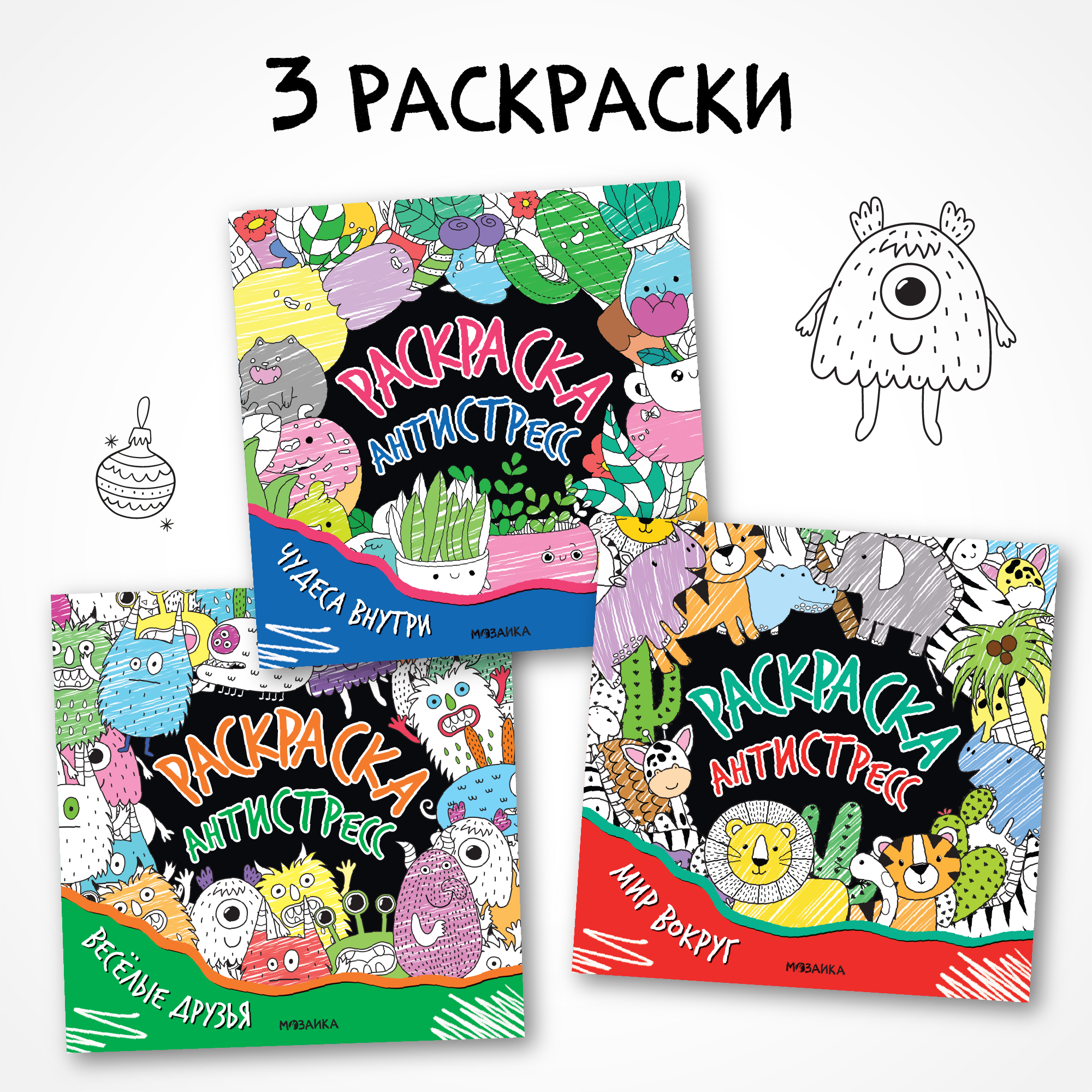 Комплект МОЗАИКА kids Раскраска-антистресс (набор из 3 раскрасок) - фото 1