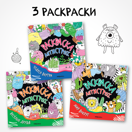 Комплект МОЗАИКА kids Раскраска-антистресс (набор из 3 раскрасок)