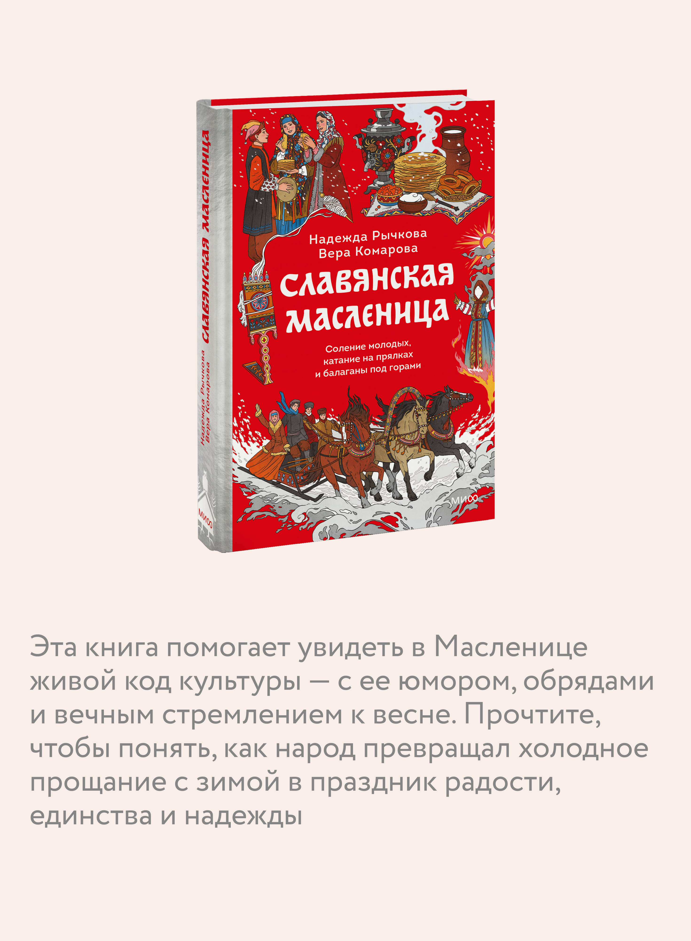 Книга МИФ Славянская масленица. Соление молодых, катание на прялках и балаганы под горами - фото 2