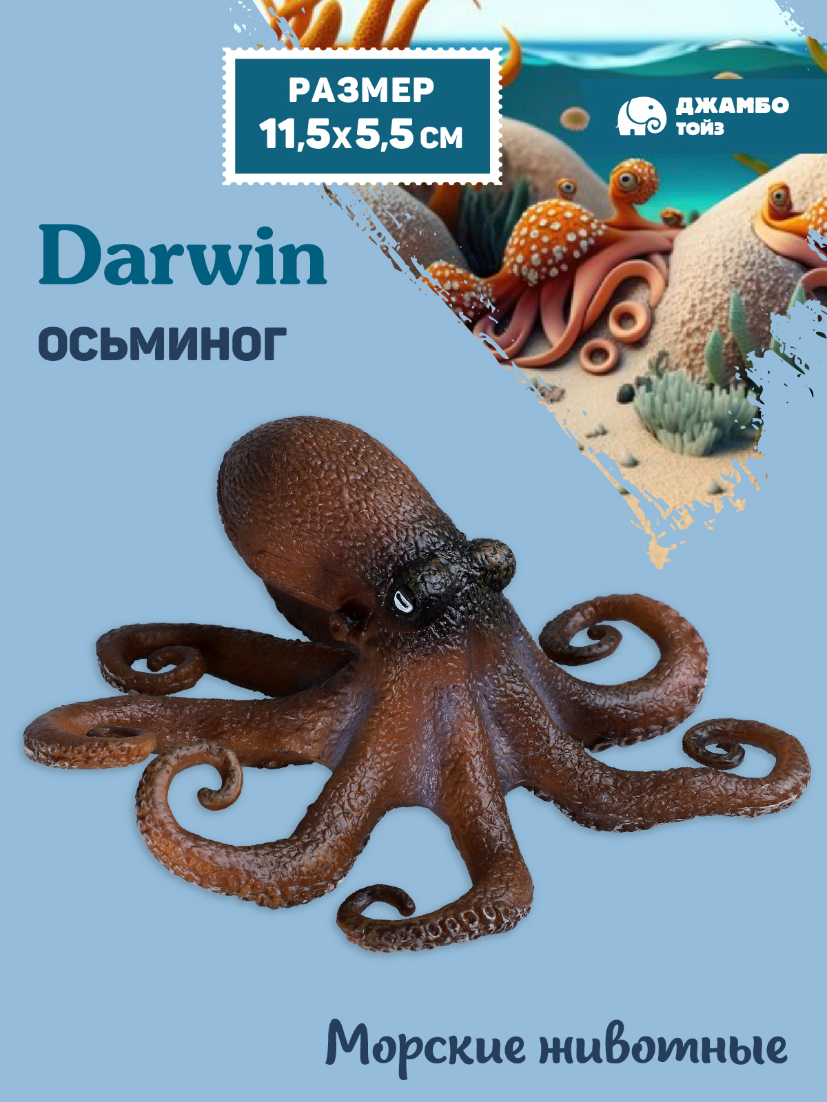 Фигурка DARWIN Животные Осьминог - фото 1