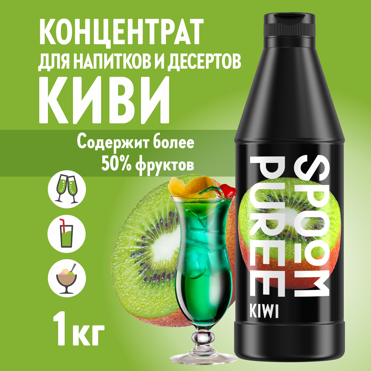 Натуральный концентрат SPOOM Puree Киви 1кг основа для приготовления напитков и десертов - фото 1