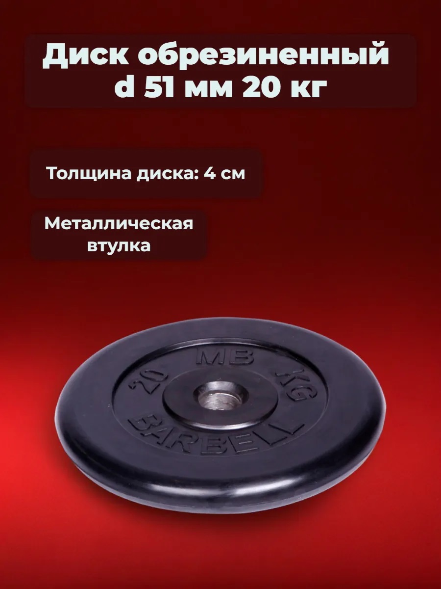 D 51 мм чёрный 20,0 кг MbBarbell Диск обрезиненный - фото 1