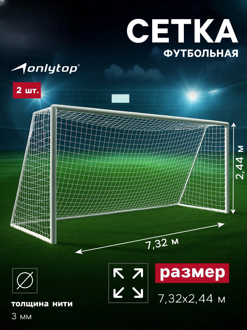 Футбол Sima-Land Сетка футбольная 7.32×2.44 м - фото 1