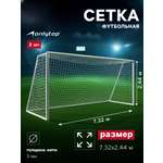 Футбол Sima-Land Сетка футбольная 7.32×2.44 м