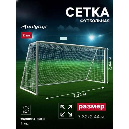 Футбол Sima-Land Сетка футбольная 7.32×2.44 м