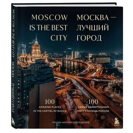 Книга Эксмо Москва лучший город 100 самых удивительных мест столицы России
