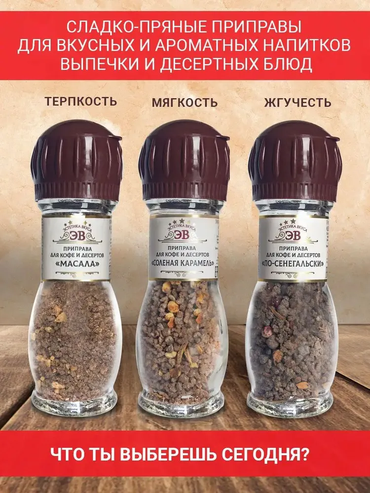 Купаж специй для кофе и десертов Эстетика вкуса 3 мельницы 126 г - фото 1
