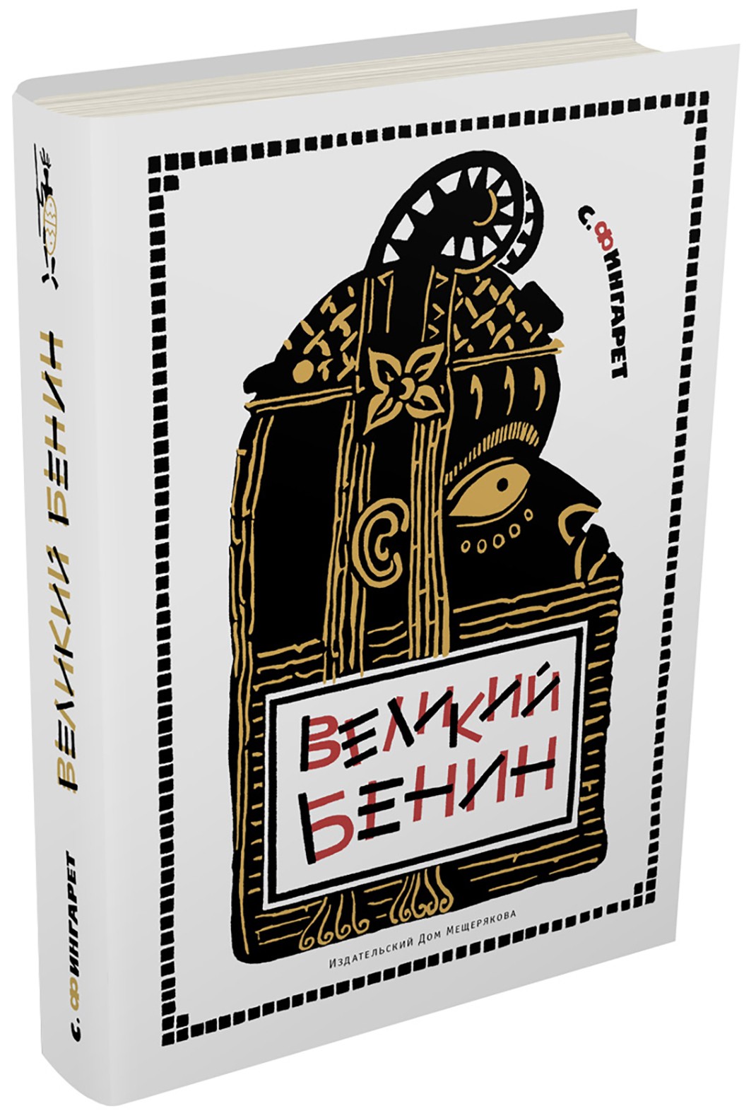 Книга ИД Мещерякова Великий Бенин - фото 7