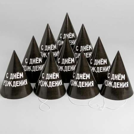 Праздничные колпаки Страна Карнавалия С Днем рождения черные 16 см 10 шт