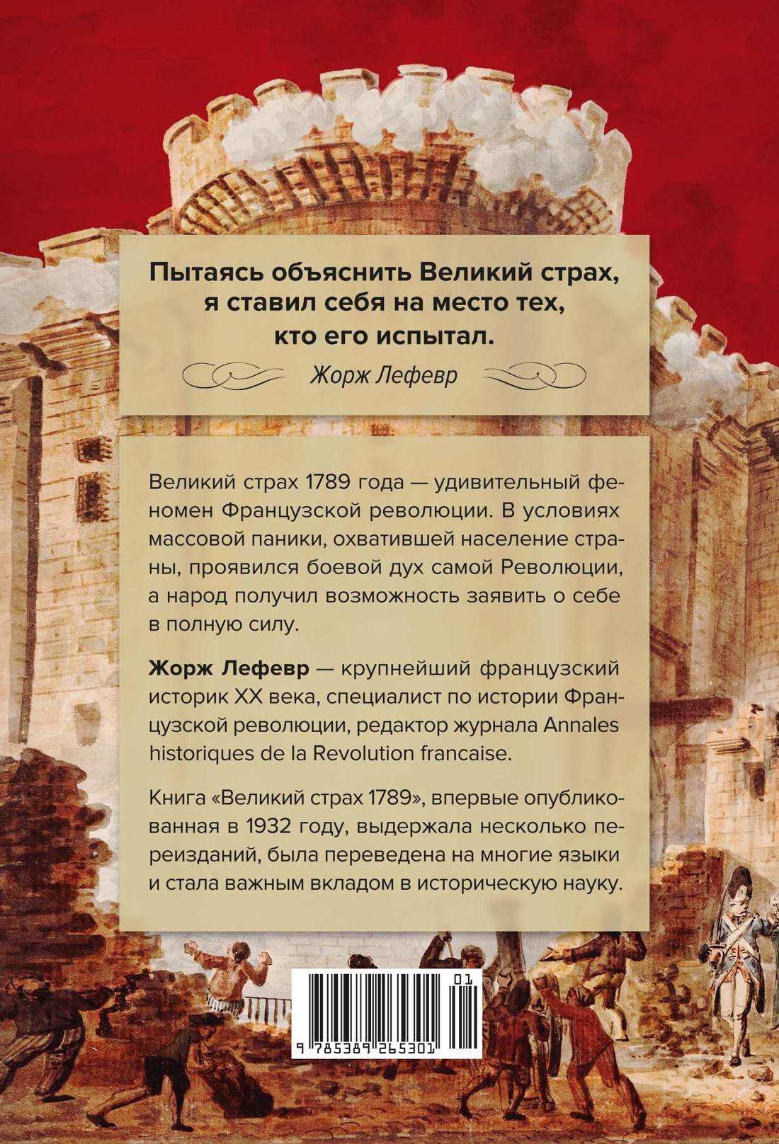 Книга КОЛИБРИ ИстИнт Лефевр Ж Великий страх Истерия и хаос Французской революции - фото 3