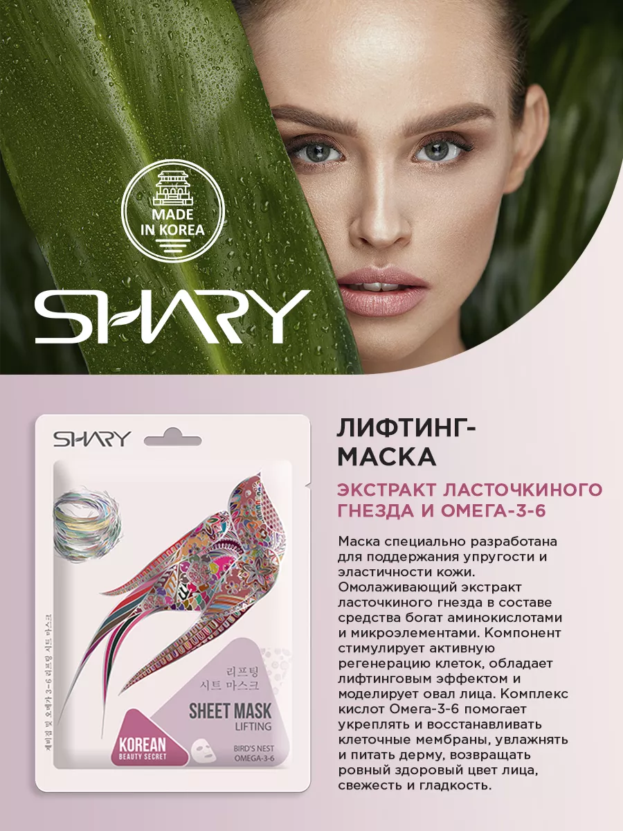 Маска тканевая SHARY - фото 2
