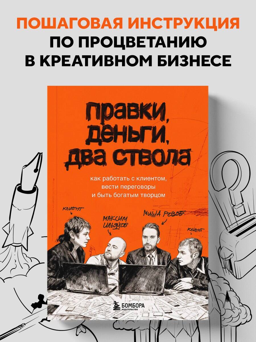Книга БОМБОРА Правки, деньги, два ствола. Как работать с клиентом, вести переговоры - фото 1