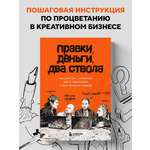 Книга БОМБОРА Правки, деньги, два ствола. Как работать с клиентом, вести переговоры