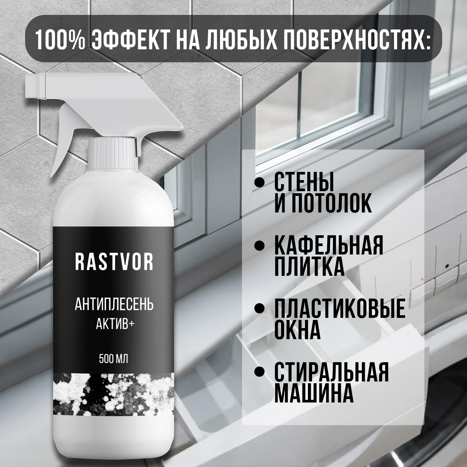 Моющее средство RASTVOR 500 мл от плесени - фото 3