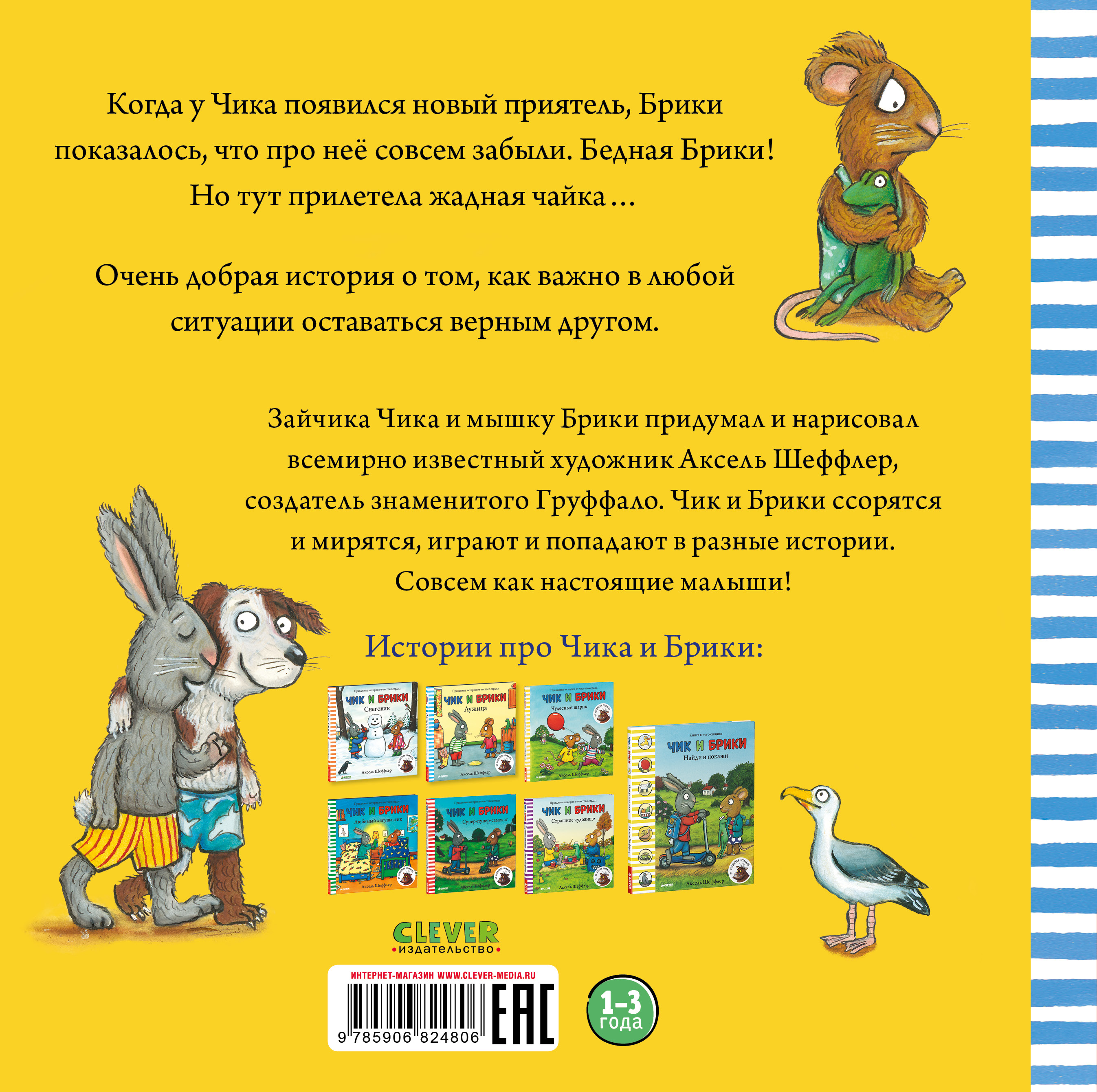 Книга Clever Издательство Чик и Брики. Новый друг - фото 7
