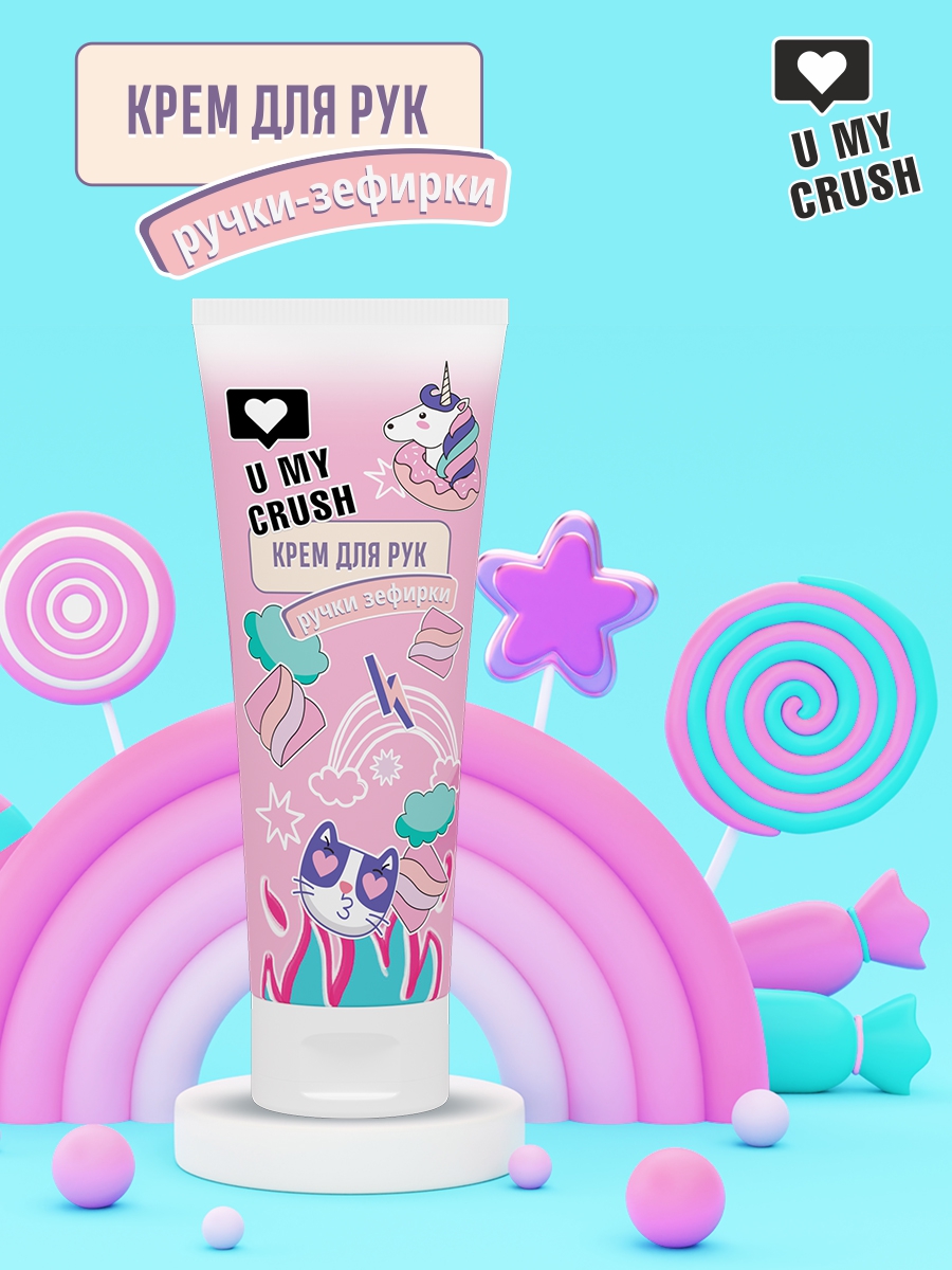 Крем U MY CRUSH Ручки-зефирки - фото 1