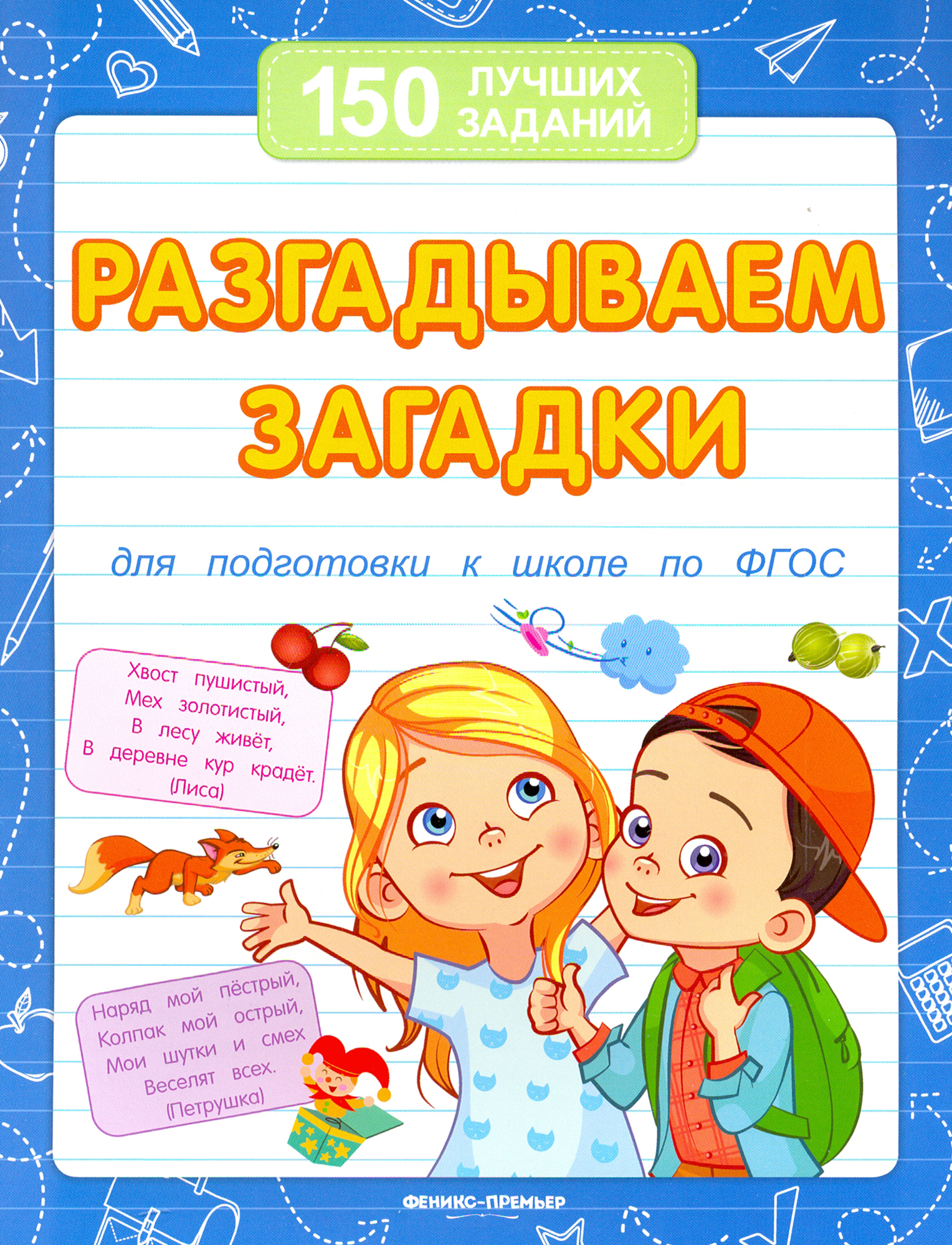 Книга Феникс Премьер Разгадываем загадки для подготовки к школе по ФГОС - фото 1