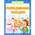 Книга Феникс Премьер Разгадываем загадки для подготовки к школе по ФГОС
