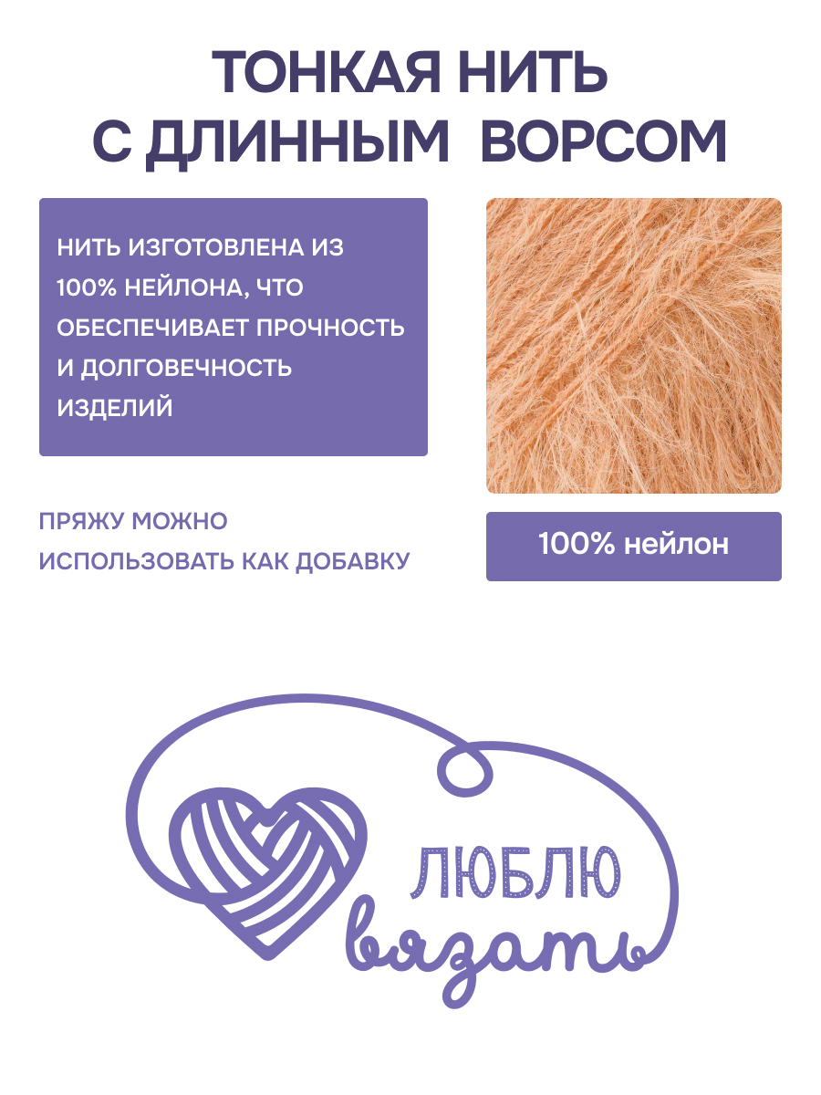 Пряжа для вязания Люблю Вязать Эко норка ворс 18 см 100г 520м 3шт - фото 2