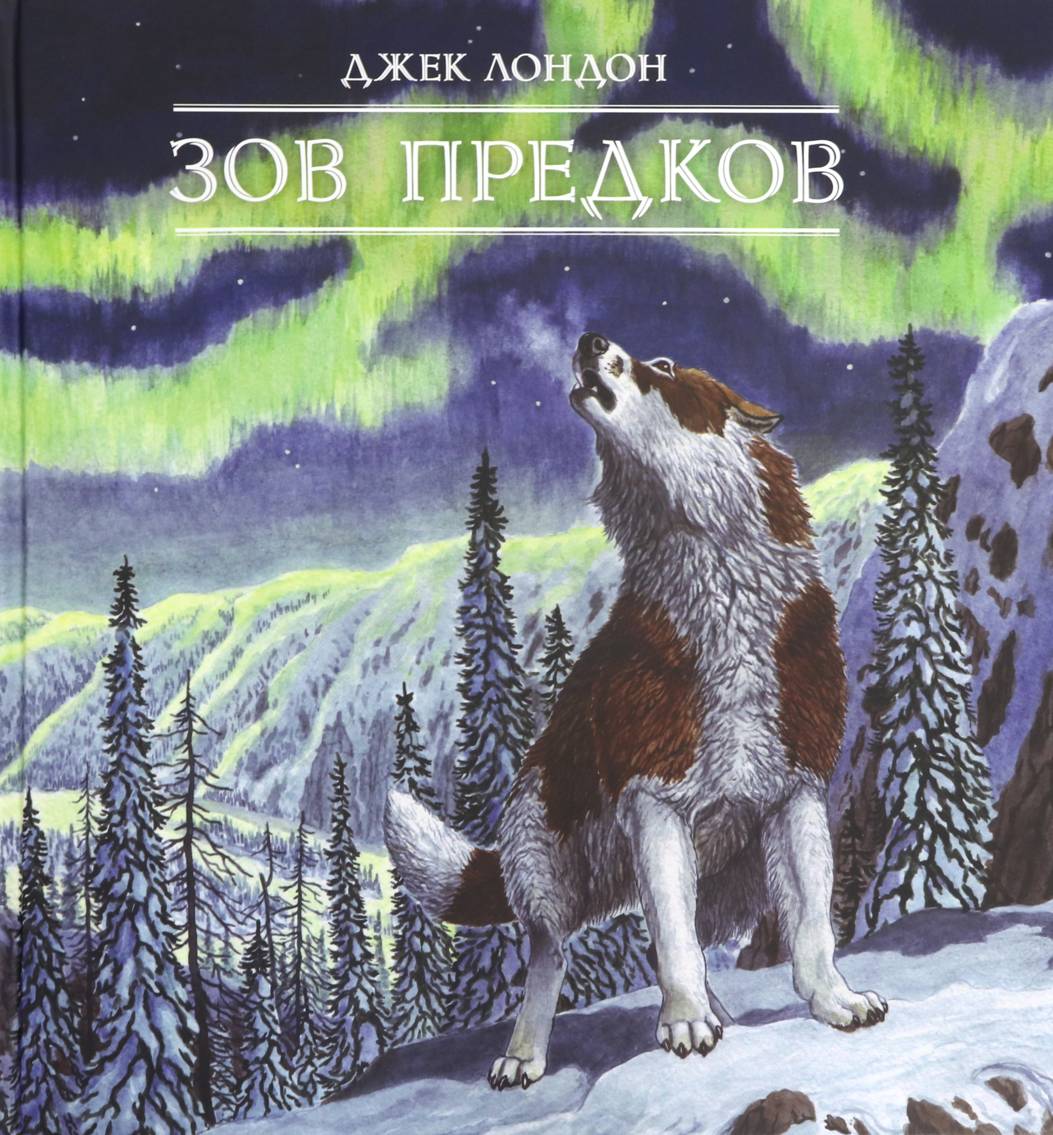 Книга Лабиринт Зов предков - фото 1