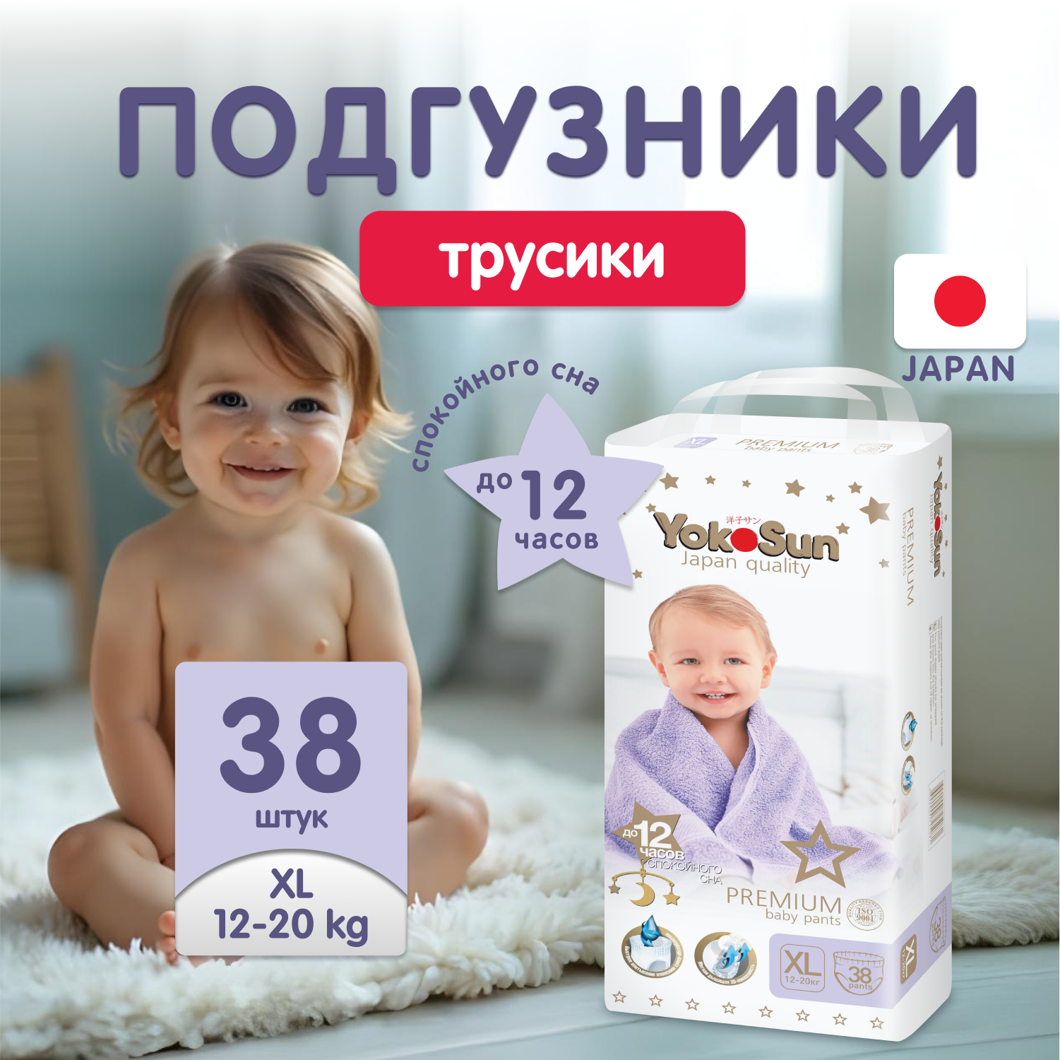 Трусики YokoSun Premium XL (12-20 кг) 38 шт. - фото 1