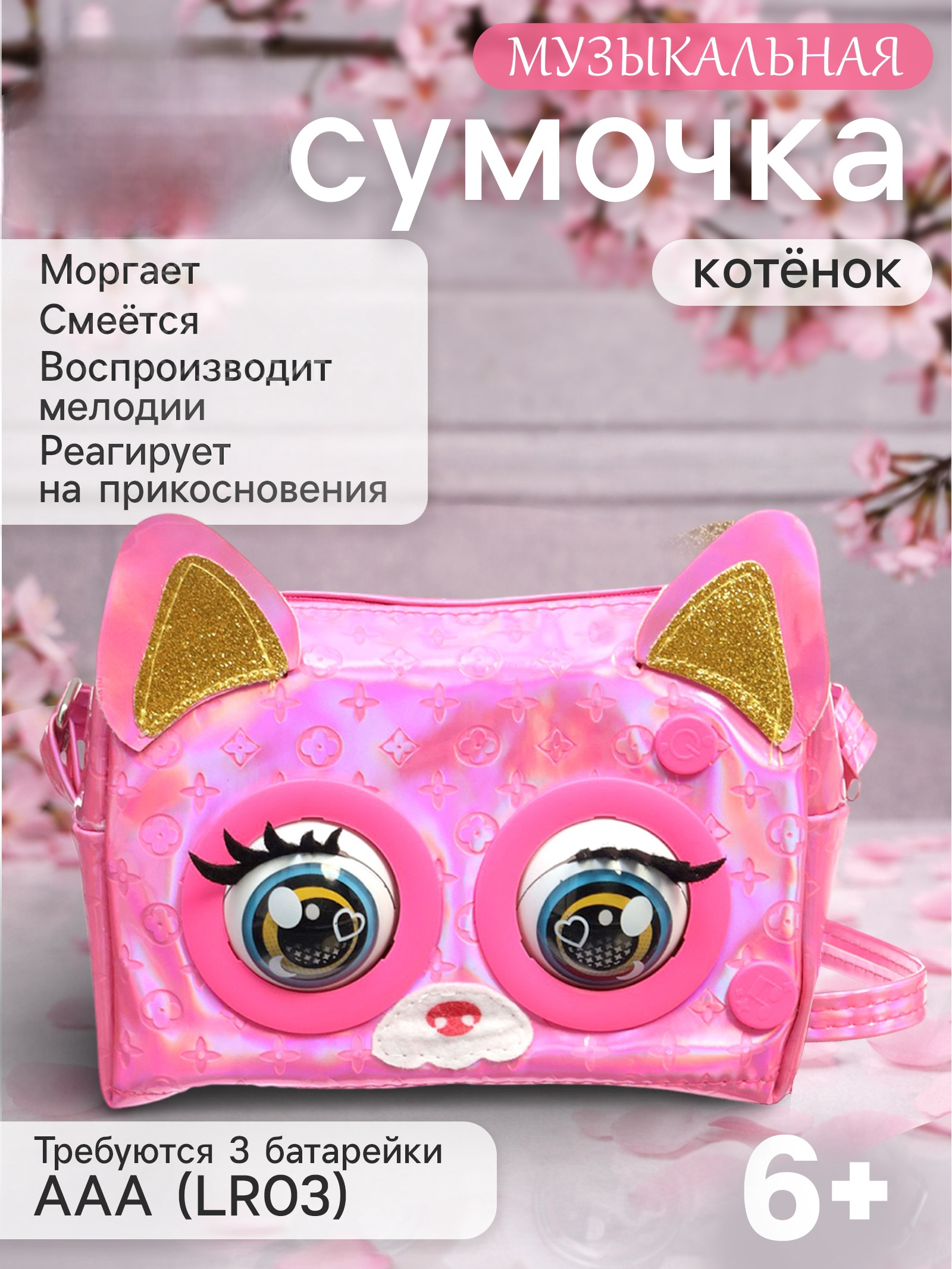 Сумка Happy Valley Музыкальная Котёнок моргает кросс-боди - фото 1