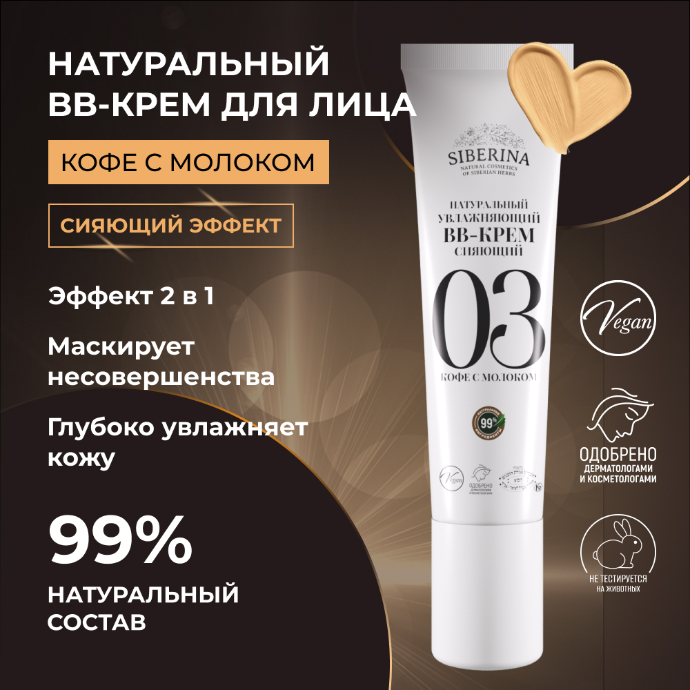 BB-крем Siberina натуральный «Кофе с молоком» увлажняющий 30 мл - фото 2