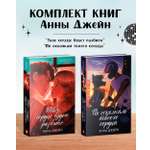 Комплект книг Clever "Твое сердце будет разбито" и "По осколкам твоего сердца". Подарочное издание