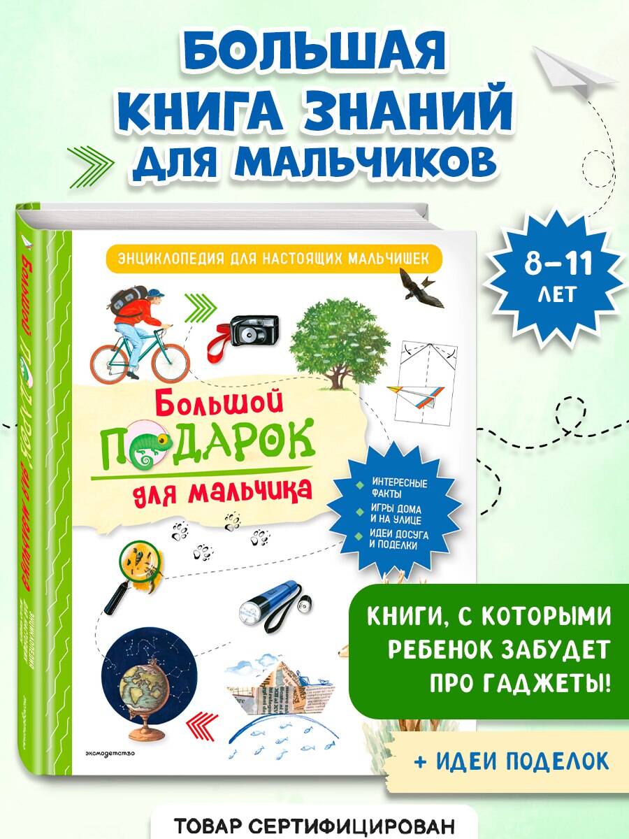 Изображение товара Энциклопедия для мальчиков Эксмо — приключения и новые навыки Изображение товара Энциклопедия для мальчиков Эксмо — приключения и новые навыки