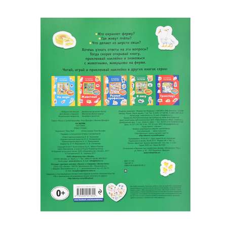 Книга Эксмо На ферме +200 наклеек