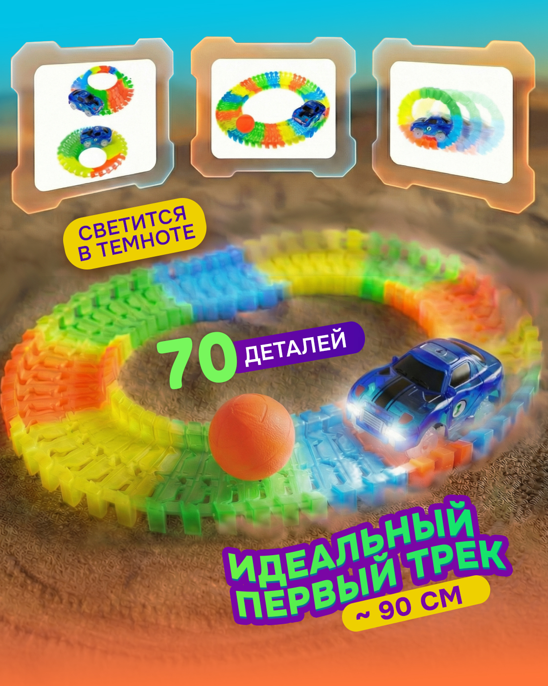 Трек Гибкий Трек светящийся 70 деталей Т13188 - фото 1