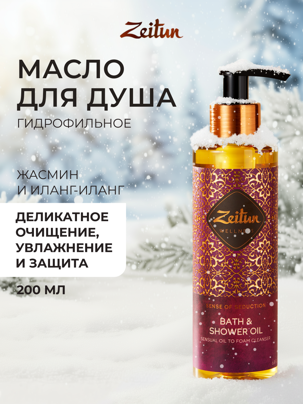 Масло Zeitun Гидрофильное 200 мл - фото 1