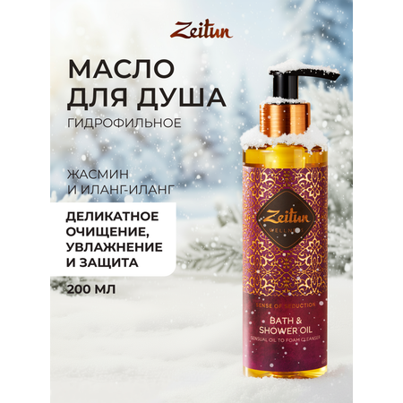 Масло Zeitun Гидрофильное 200 мл