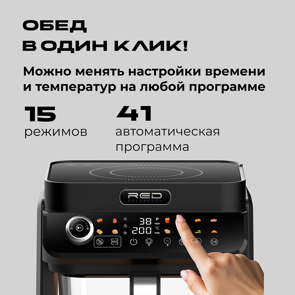 Индукционная плита и Аэрогриль. RED Colorcook MC550 - фото 4