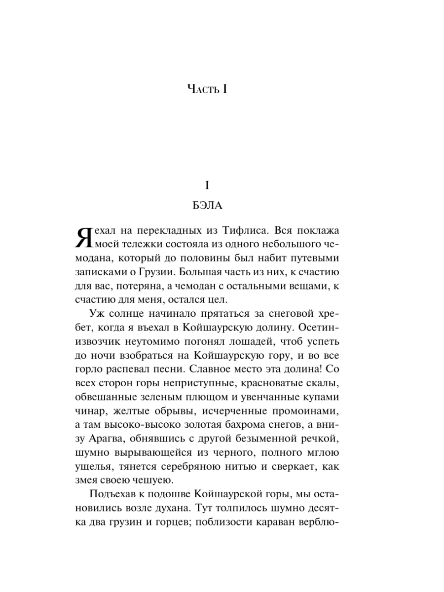 Книга Эксмо Герой нашего времени - фото 12