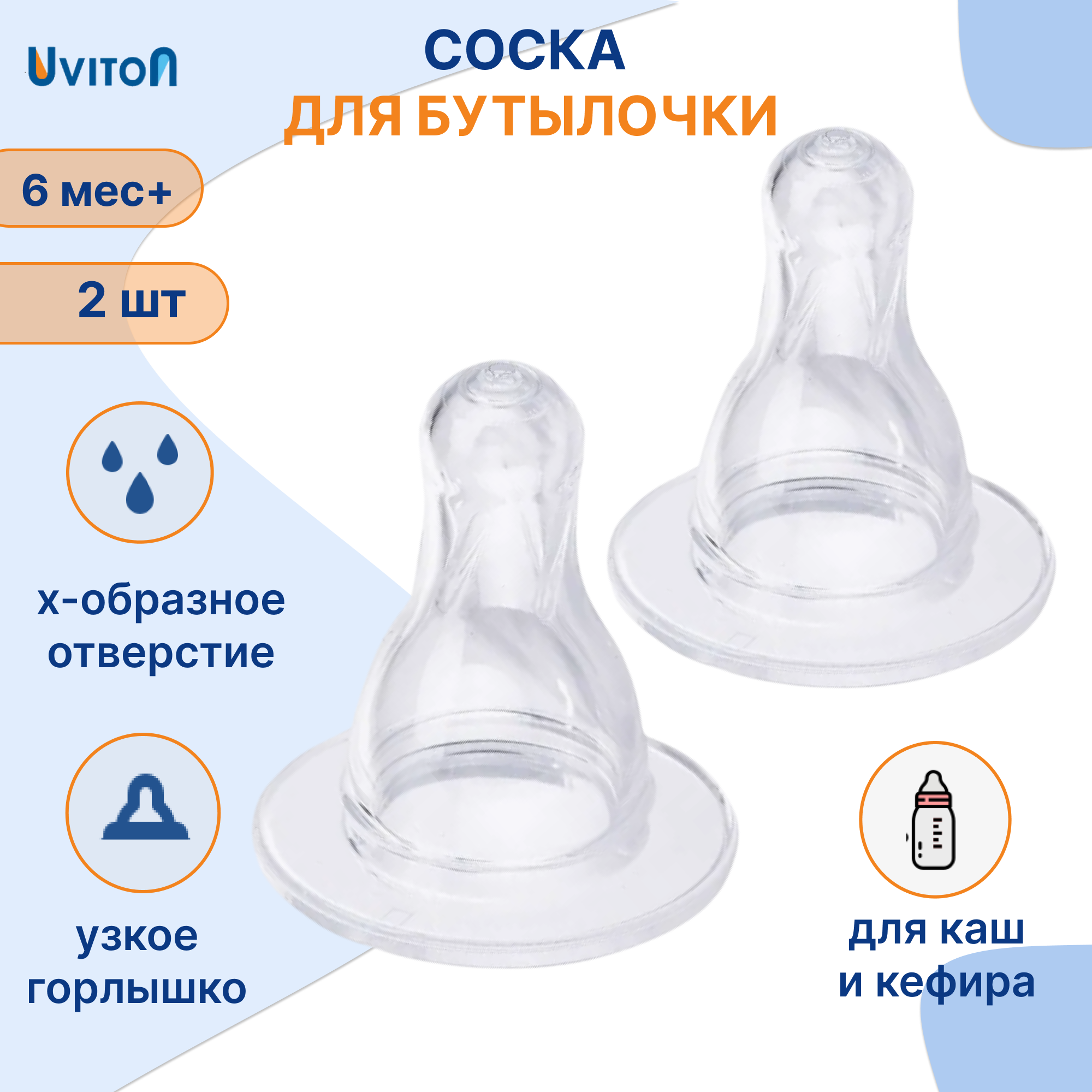 Соска Uviton силикон (для густых жидкостей) 2 шт. - фото 1