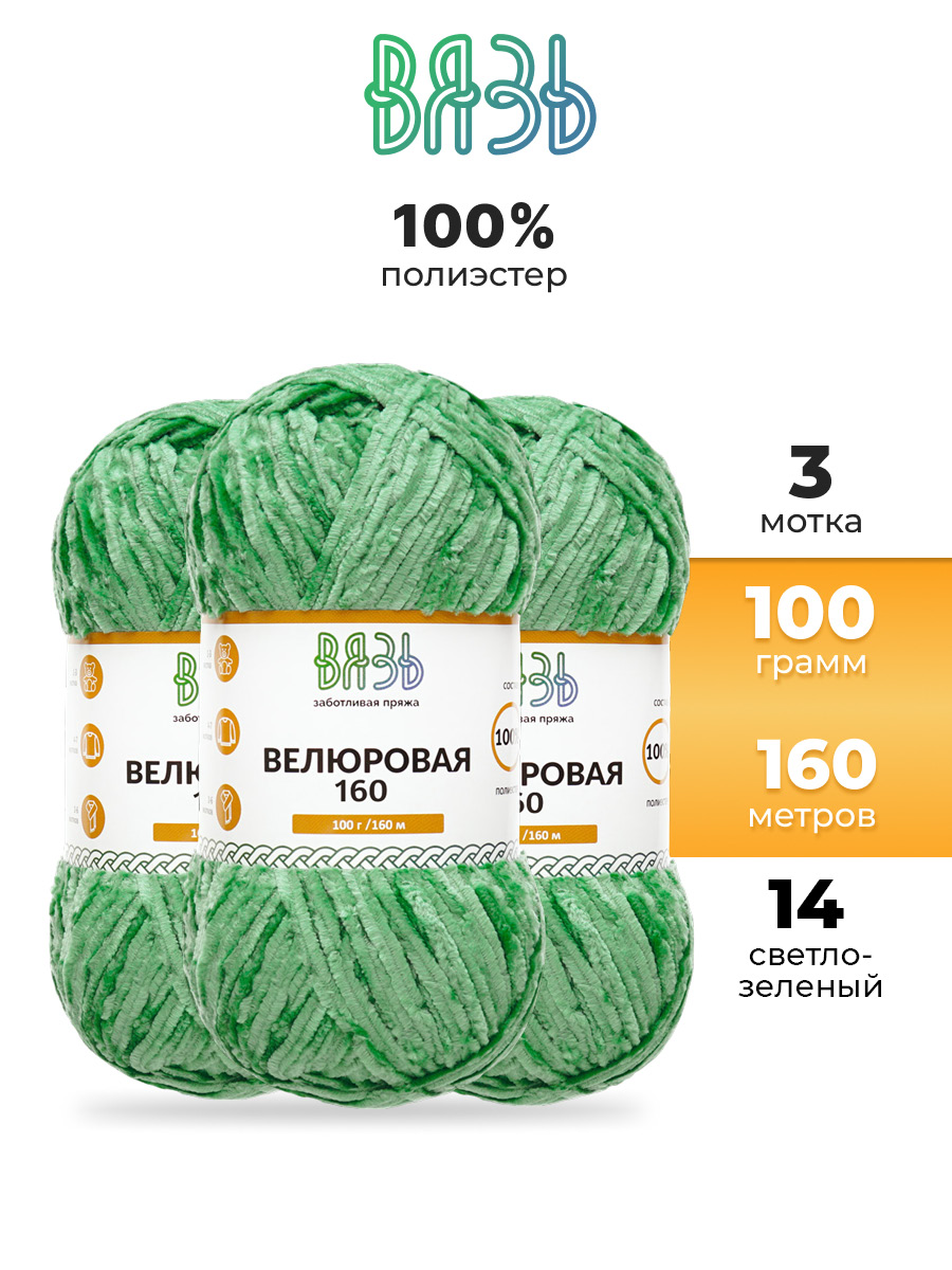 Пряжа ВЯЗЬ Велюровая тонкая мягкая для игрушек пледов 100гр 160м 3 мотка 14 светло-зеленый - фото 1