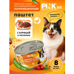 Корм влажный для кошек полнорационный PINK 365 Курица с печенью и лактоферрином ж/б 175г 8 шт