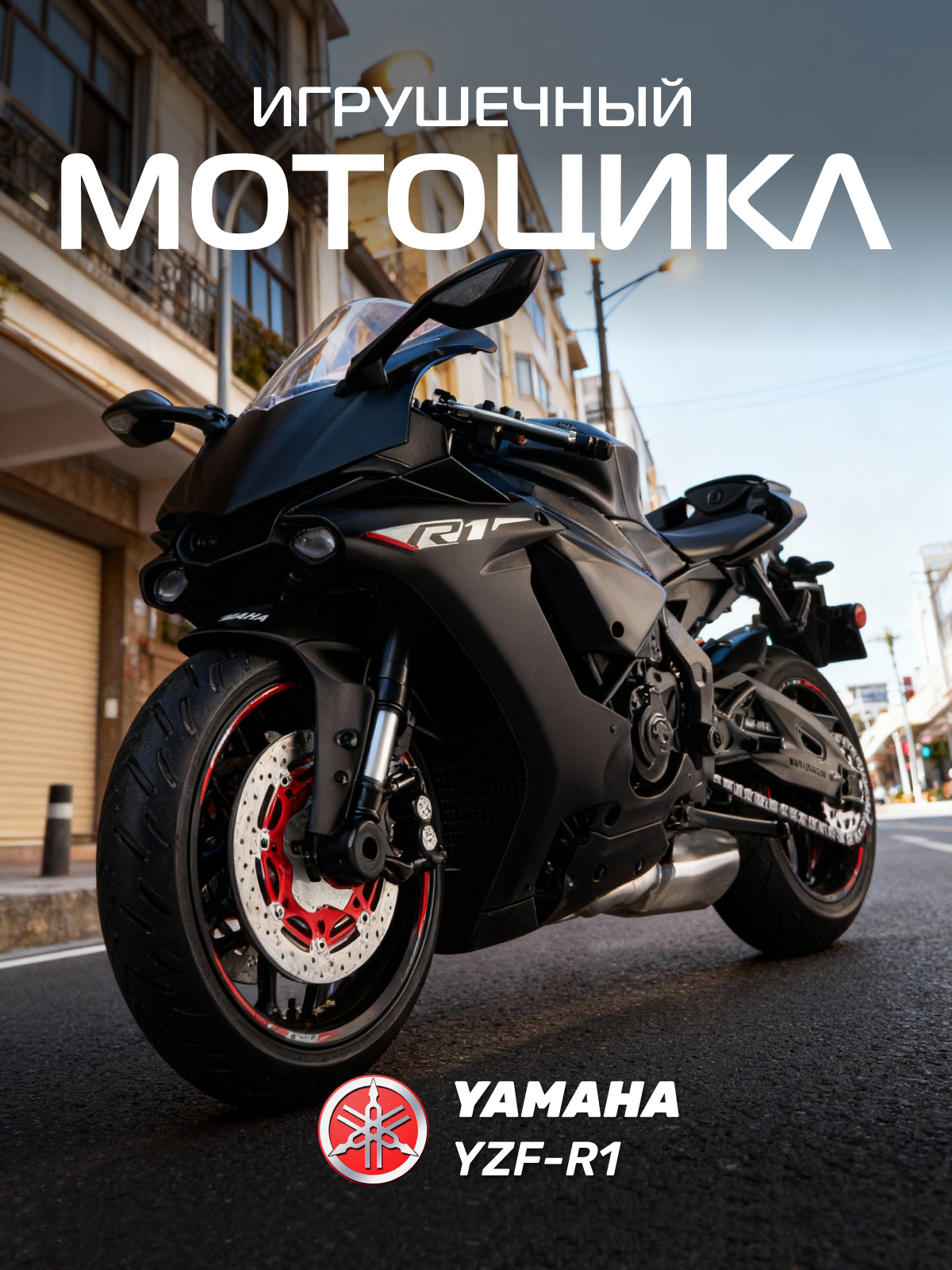 Мотоцикл АВТОпанорама Yamaha YZF R1 1:12 JB1251816 - фото 1