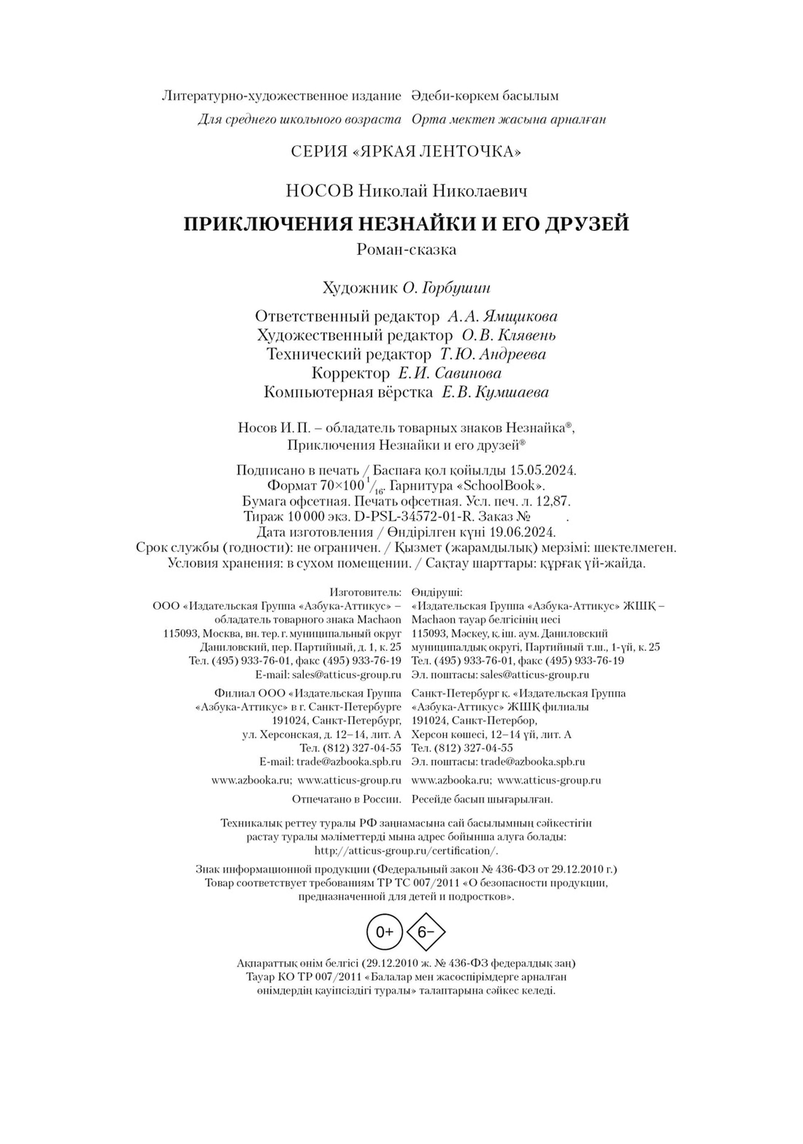 Книга Махаон Приключения Незнайки и его друзей - фото 14