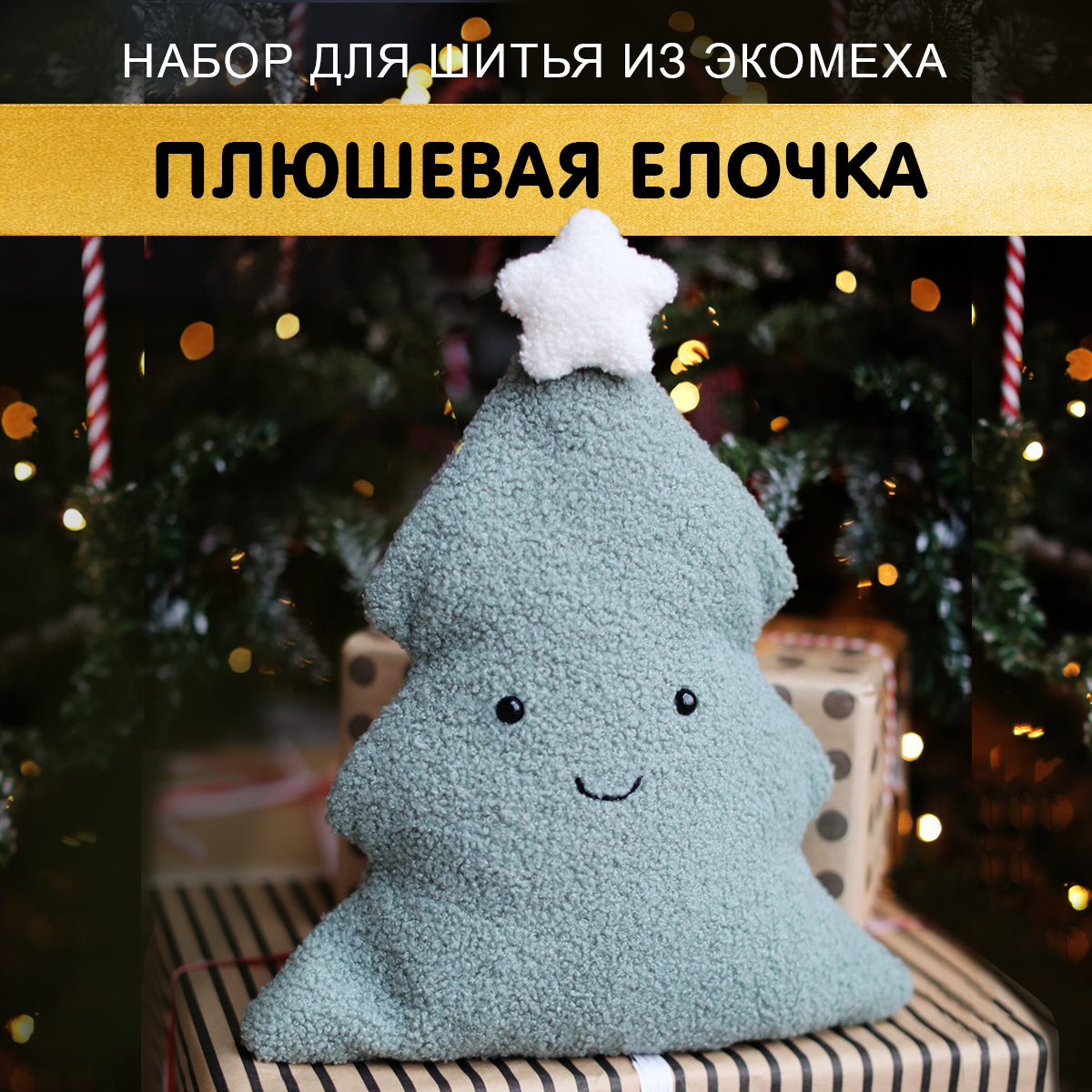 Набор для творчества HappyLine шитье Плюшевая елочка - фото 1