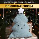 Набор для творчества HappyLine шитье Плюшевая елочка